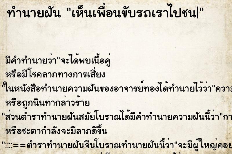 ทำนายฝัน เห็นเพื่อนขับรถเราไปชน| ทำนายฝัน เห็นเพื่อนขับรถเราไปชน|